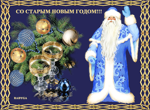 Старый Новый Год День Рождения Старый Новый Год День Рождения